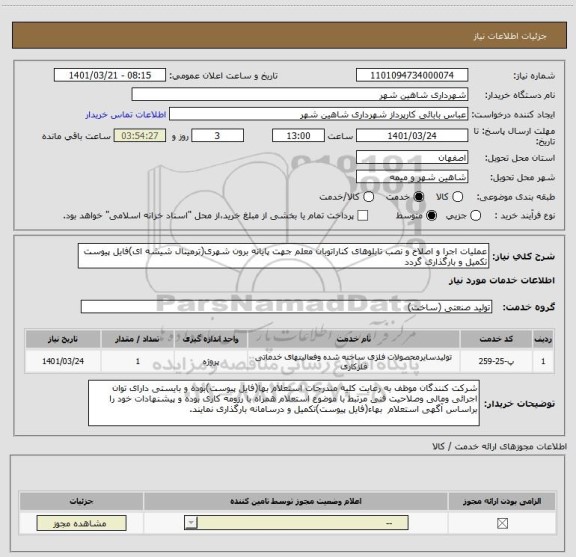 استعلام عملیات اجرا و اصلاح و نصب تابلوهای کناراتوبان معلم جهت پایانه برون شهری(ترمینال شیشه ای)فایل پیوست تکمیل و بارگذاری گردد