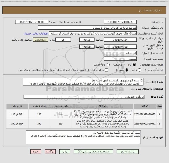 استعلام سیم گیر مارپیچی نگهدارنده کابل فاصله دار
کلمپ انتهایی اتوماتیک مخروطی شکل برای قطر 9 / 8 میلیمتر سیم فولادی نگهدارنده گالوانیزه مغزی