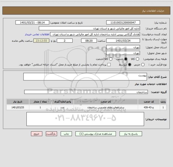 استعلام پیوست