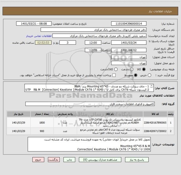 استعلام 1 - جای سوکت شبکه دو عددی - Mounting 45*45 برند  R&M
2-کیستون شبکه CAT6 برای کابل UTP   R& M  [Connection( Keystone ) Module CAT6 1* RJ45 / U 100X]