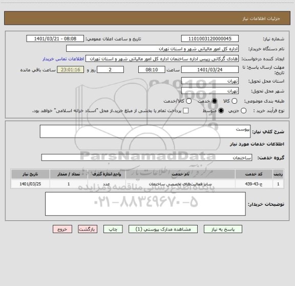 استعلام پیوست