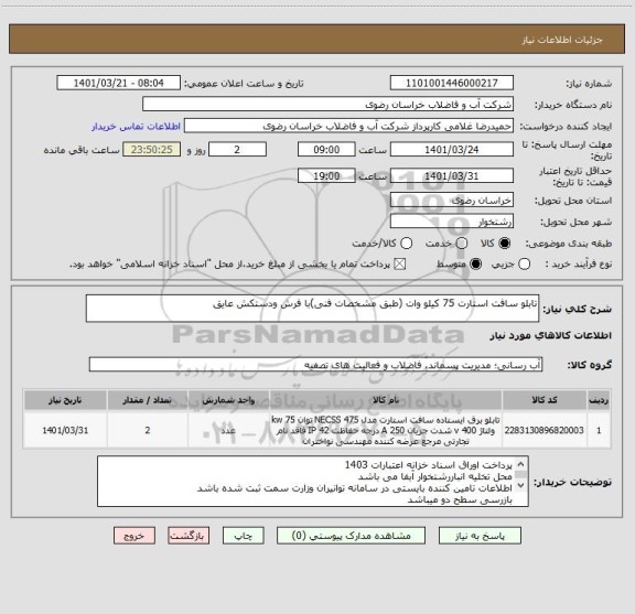استعلام تابلو سافت استارت 75 کیلو وات (طبق مشخصات فنی)با فرش ودستکش عایق