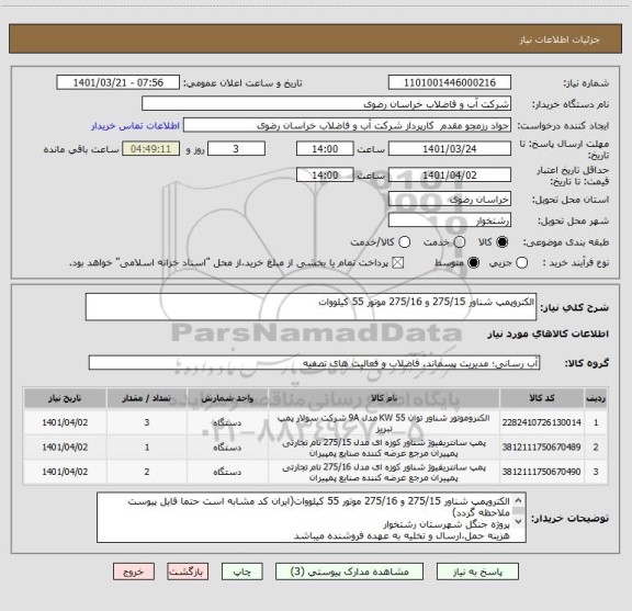 استعلام الکتروپمپ شناور 275/15 و 275/16 موتور 55 کیلووات