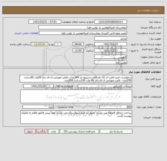 استعلام درخواست خرید لامپ ال ای دی 9وات سرپیچ دار 300عدد - لامپ مهتابی ال ای دی 20وات 60سانت 250عدد - لامپ مهتابی ال ای دی 40 وات 120سانت 250عدد