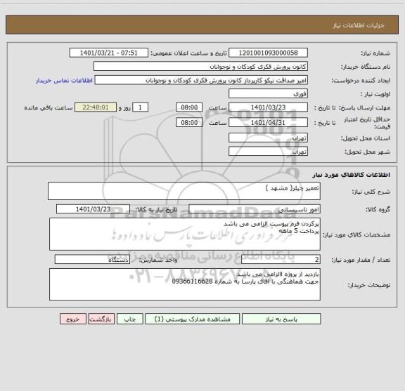 استعلام تعمیر چیلر( مشهد )