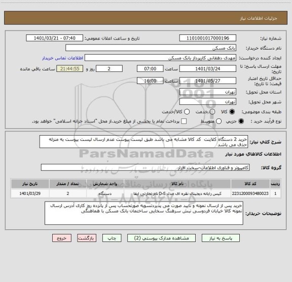 استعلام خرید 2 دستگاه کلاینت  کد کالا مشابه می باشد طبق لیست پیوست عدم ارسال لیست پیوست به منزله حذف می باشد