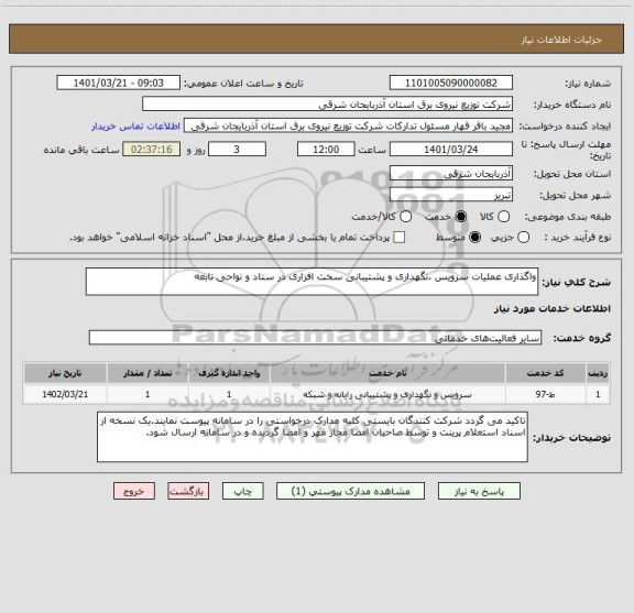 استعلام واگذاری عملیات سرویس ،نگهداری و پشتیبانی سخت افزاری در ستاد و نواحی تابعه