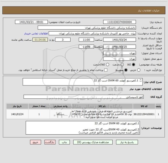 استعلام 1.کمپرسور کوپلند DWM 60 اسب گاز 22

2.کمپرسور کوپلند DWM 40اسب گاز 22 جهت تعمیر
(تامین کننده محترم بازدید و پیش فاکتور الزامی میباشد)