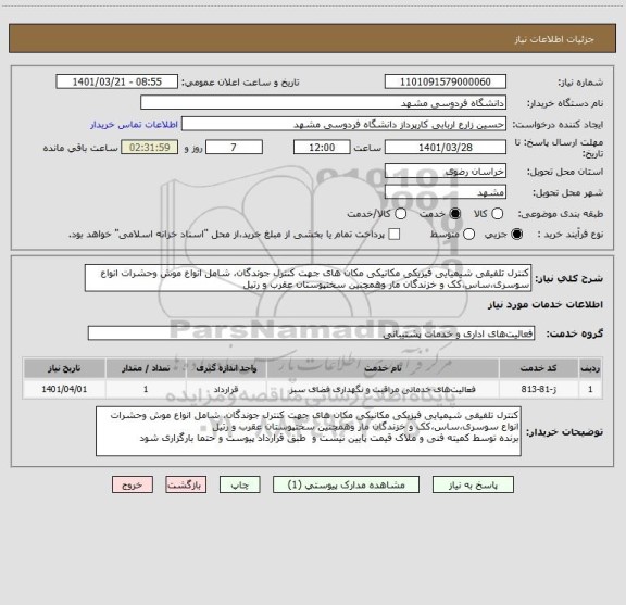 استعلام کنترل تلفیقی شیمیایی فیزیکی مکانیکی مکان های جهت کنترل جوندگان، شامل انواع موش وحشرات انواع سوسری،ساس،کک و خزندگان مار وهمچنین سختپوستان عقرب و رتیل