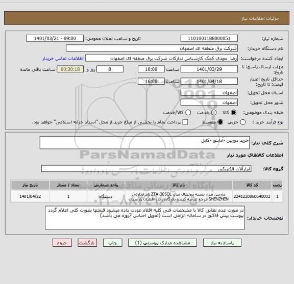 استعلام خرید دوربین -آداپتور -کابل