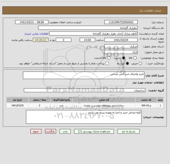 استعلام خرید واجرای شیر آتش نشانی