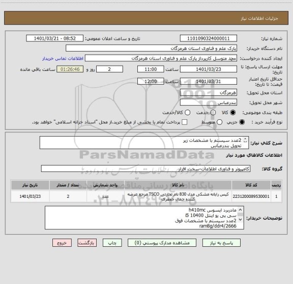 استعلام 2عدد سیستم با مشخصات زیر
تحویل بندرعباس
محصولات مشابه قیمت ندهید