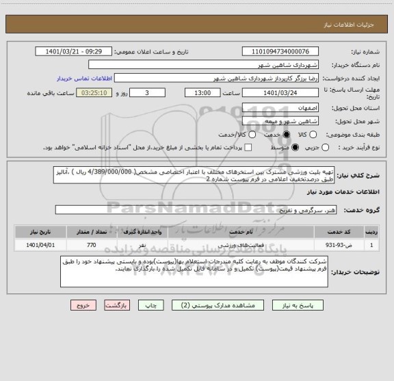 استعلام تهیه بلیت ورزشی مشترک بین استخرهای مختلف با اعتبار اختصاصی مشخص( 4/389/000/000 ریال ) ،آنالیز طبق درصدتخفیف اعلامی در فرم پیوست شماره 2