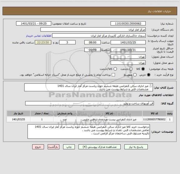 استعلام میز اداری سالن کنفرانس طبقه ششم حوزه ریاست مرکز آمار ایران سال 1401
مشخصات فنی و شرایط پیوست می باشد .
تائیدیه مسئول فنی ساختمان مرکز الزامی است .