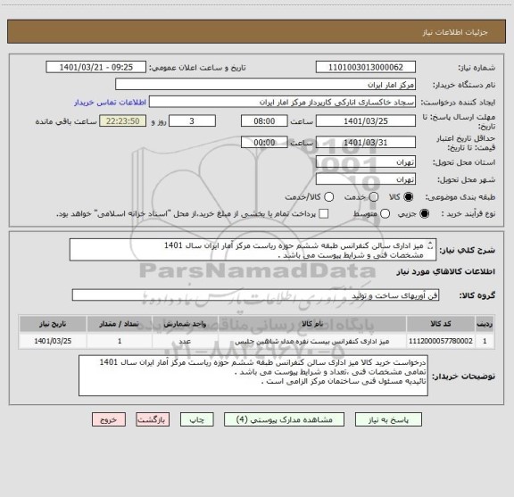 استعلام میز اداری سالن کنفرانس طبقه ششم حوزه ریاست مرکز آمار ایران سال 1401
مشخصات فنی و شرایط پیوست می باشد . 
تائیدیه مسئول فنی ساختمان مرکز الزامی است .