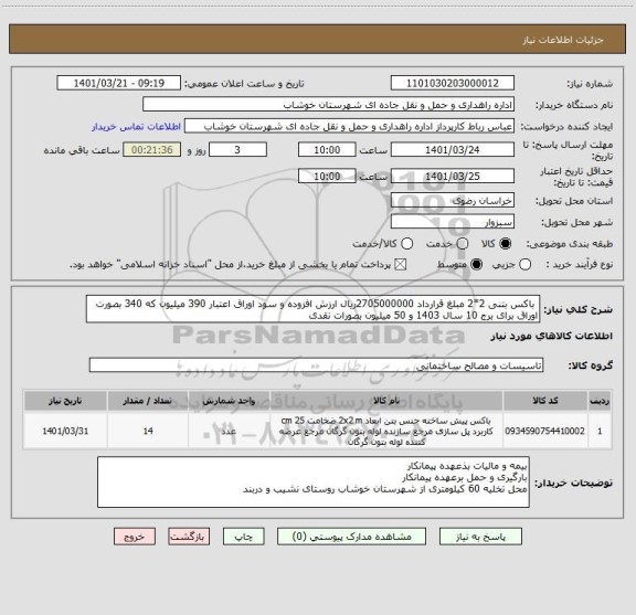 استعلام  باکس بتنی 2*2 مبلغ قرارداد 2705000000ریال ارزش افزوده و سود اوراق اعتبار 390 میلیون که 340 بصورت اوراق برای برج 10 سال 1403 و 50 میلیون بصورات نقدی