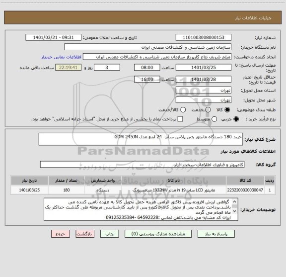 استعلام خرید 180 دستگاه مانیتور جی پلاس سایز  24 اینچ مدل GDM 245JN