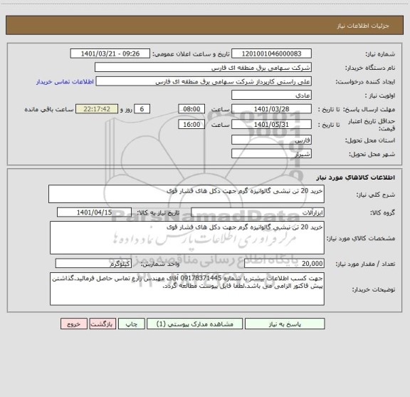 استعلام خرید 20 تن نبشی گالوانیزه گرم جهت دکل های فشار قوی