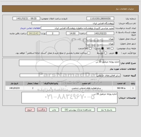 استعلام اجاره روزانه جرثقیل 35 تن