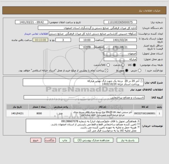 استعلام آجر 20 در 20  درجه یک جهت ارگ نهجیر مبارکه 
پرداخت اسناد خزانه 1403/10/24
با حفظ قدرت خرید و محاسبه سود اسناد خزانه