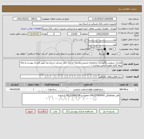 استعلام قرارداد سرویس ونگهداری ساختمان مدیریت وشعبه مرکزی بانک مسکن استان یزد طبق قرارداد پیوست و ارائه رزمه کاری معتبر الزامی میباشد .