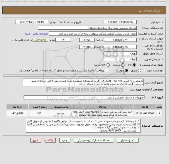 استعلام کاغذتحریر70گرمی 90*60    500برگی -ایران کدمشابه استفاده شده است.پیش فاکتور بارگذاری شود-خریدپس ازارسال یک بند نمونه وتاییدآن صورت خواهدپذیرفت