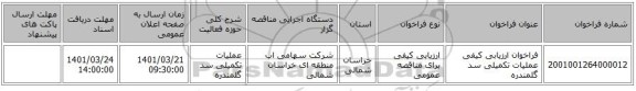 مناقصه، فراخوان ارزیابی کیفی عملیات تکمیلی سد گلمندره