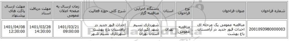مناقصه، مناقصه عمومی یک مرحله ای احداث قبور جدید در آرامستان باغ بهشت