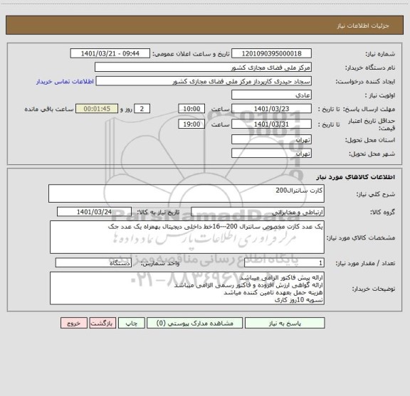 استعلام کارت سانترال200