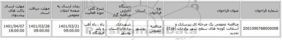 مناقصه، مناقصه عمومی یک مرحله ای زیرسازی و آسفالت کوچه های سطح شهر برازجان (فاز1) تجدید