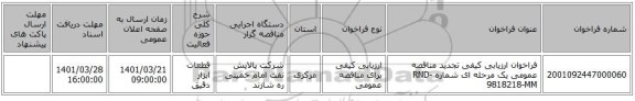 مناقصه، فراخوان ارزیابی کیفی تجدید مناقصه عمومی یک مرحله ای شماره RND-9818218-MM