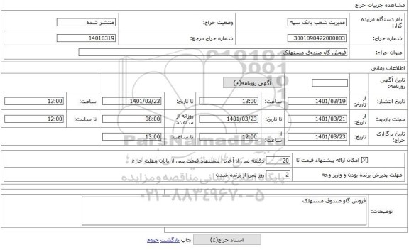 مزایده ، فروش گاو صندوق مستهلک