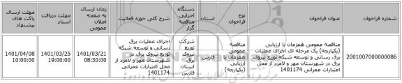 مناقصه، مناقصه عمومی همزمان با ارزیابی (یکپارچه) یک مرحله ای اجرای عملیات برق رسانی و توسعه شبکه توزیع نیروی برق در شهرستان مهر و لامرد از محل اعتبارات عمرانی 1401174