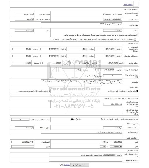 مزایده ، فروش دستگاه خودپرداز Ravis