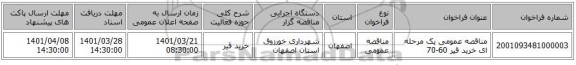 مناقصه، مناقصه عمومی یک مرحله ای خرید قیر 60-70