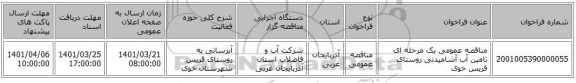 مناقصه، مناقصه عمومی یک مرحله ای تامین آب آشامیدنی روستای قریس خوی