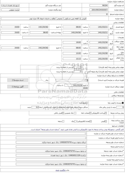 مزایده ، فروش یک قطعه زمین مسکونی ( تجمیعی ) واقع در جانبازان انتهای 18 متری ابوذر  -مزایده زمین  - استان همدان