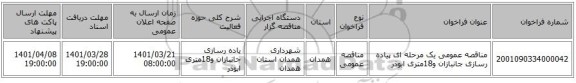 مناقصه، مناقصه عمومی یک مرحله ای پیاده رسازی جانبازان و18متری ابوذر