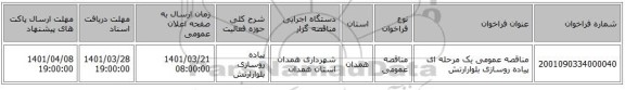 مناقصه، مناقصه عمومی یک مرحله ای پیاده روسازی بلوارارتش