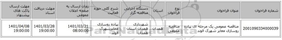 مناقصه، مناقصه عمومی یک مرحله ای پیاده روسازی معابر شهرک الوند