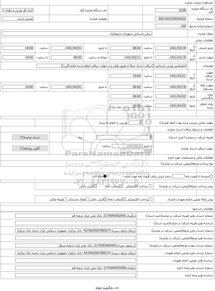 مزایده ، سالن باستانی شهیدان سلیمانیان