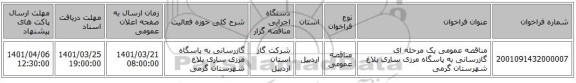 مناقصه، مناقصه عمومی یک مرحله ای گازرسانی به پاسگاه مرزی ساری بلاغ شهرستان گرمی