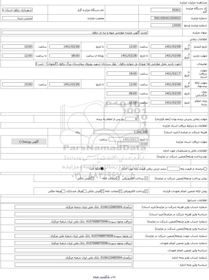 مزایده ، تجدید آگهی مزایده عوارضی میوه و تره بار دزفول