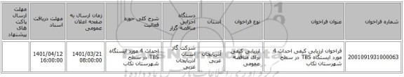 مناقصه، فراخوان ارزیابی کیفی احداث 4 مورد ایستگاه TBS در سطح شهرستان تکاب