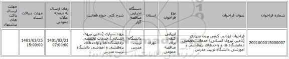 مناقصه، فراخوان ارزیابی کیفی برون سپاری (تامین نیروی انسانی) خدمات تخصصی آزمایشگاه ها و واحدهای پژوهشی و اموزشی دانشگاه تربیت مدرس