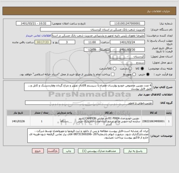 استعلام 4 عدد دوربین مخصوص خودرو پولرسان همراه با سیستم 8کانال تصویر و چراغ گردان وهارددیسک و کابل و... طبق فایل پیوست