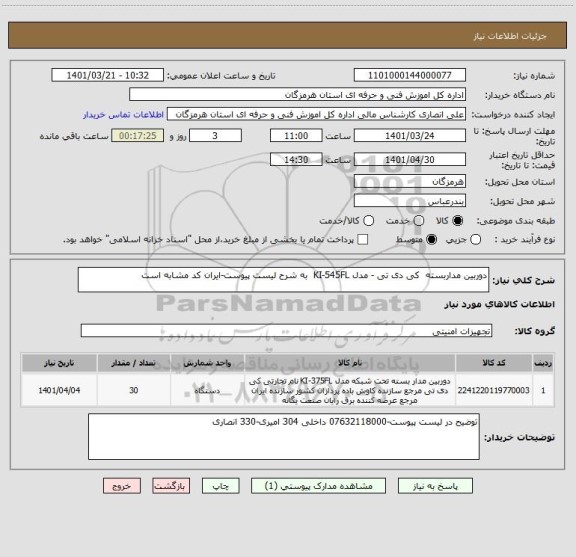 استعلام دوربین مداربسته  کی دی تی - مدل KI-545FL  به شرح لیست پیوست-ایران کد مشابه است