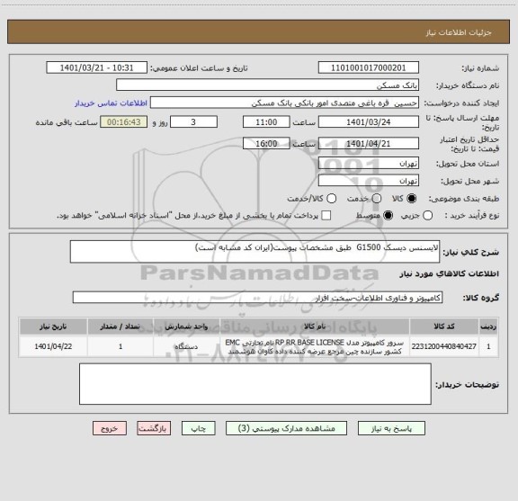 استعلام لایسنس دیسک G1500  طبق مشخصات پیوست(ایران کد مشابه است)