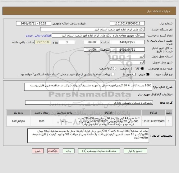 استعلام 1000 بسته کاغذ آ4 80 گرمی/هزینه حمل به عهده مشتری/ شرایط شرکت در مناقصه طبق فایل پیوست