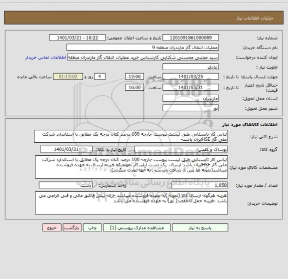 استعلام لباس کار تابستانی طبق لیست پیوست -پارچه 100 درصد کتان درجه یک مطابق با استاندارد شرکت ملی گاز HSEایران باشد-